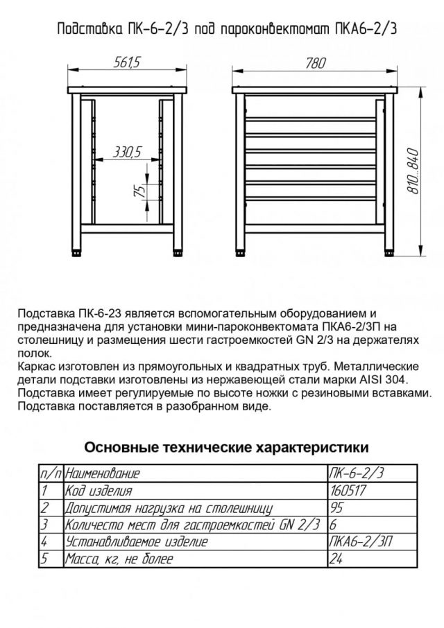 Подставка под пароконвектомат ПК-6-2/3 для мини-пароконвектомата ПКА-6-2/3П