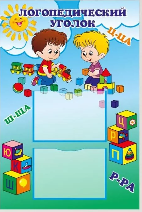 Стенд Советы логопеда