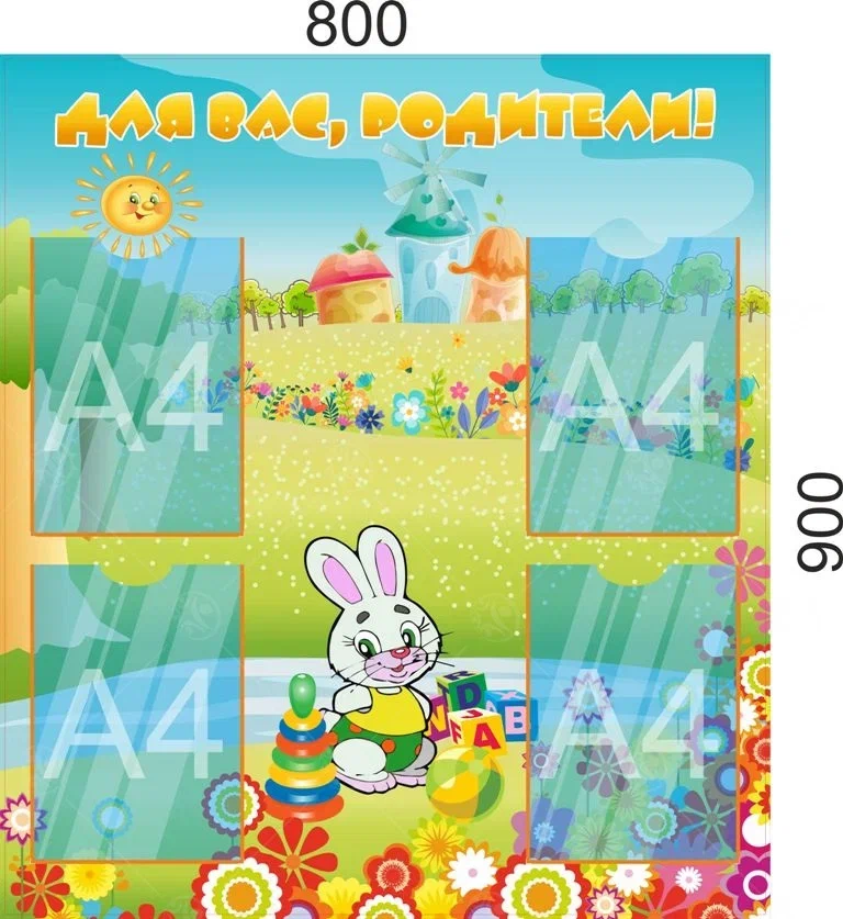 Стенд "Для Вас, родители" зайчик 0,9*0,8м, А4-4шт