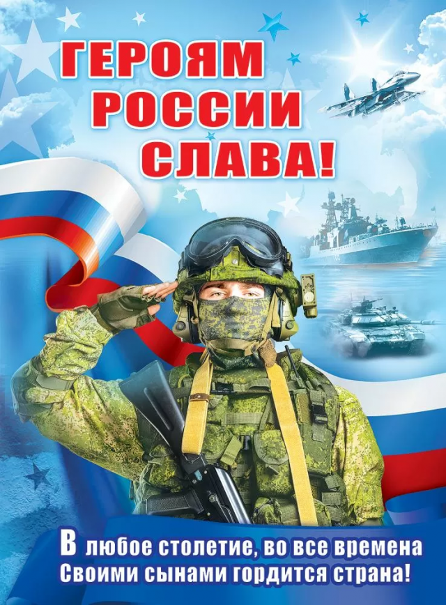Плакат «Героям России слава!» А2