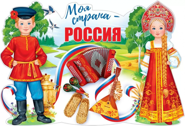 Плакат «Моя страна-Россия» А1