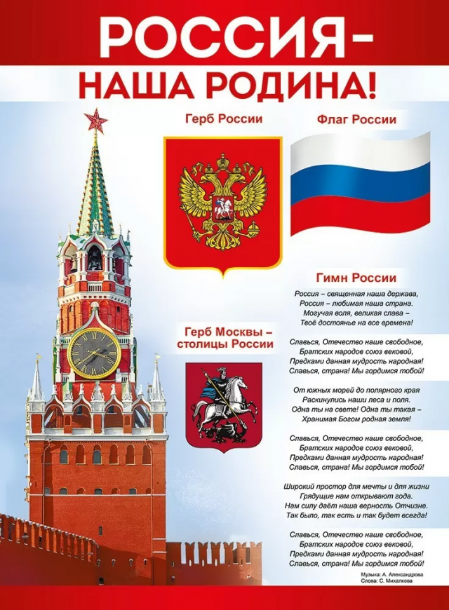 Плакат «Россия - наша Родина!» А2, 44х60см