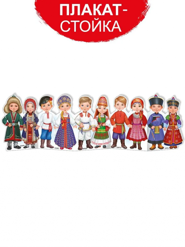Плакат-гармошка Народы России №1 размер 100х29см