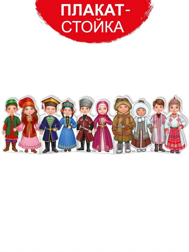 Плакат-гармошка Народы России №2 размер 100х29см
