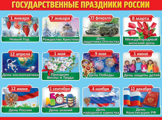 Плакат «Государственные праздники России» А2, 44х60см