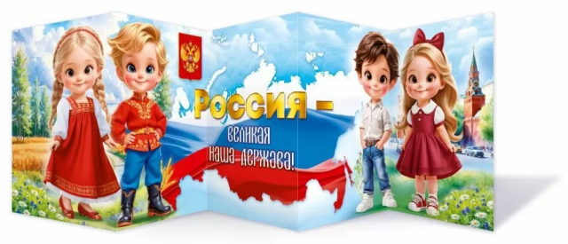 Стенд-гармошка «Россия - великая наша держава!» А4, 294х971 мм