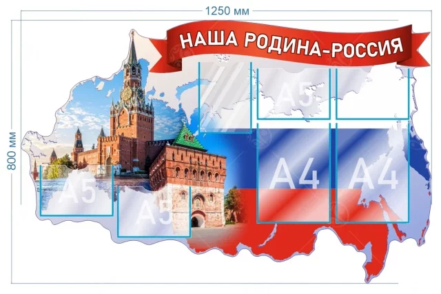 Стенд "Наша родина - Россия" 0,8х1,25м А4-2шт, А5- 5шт