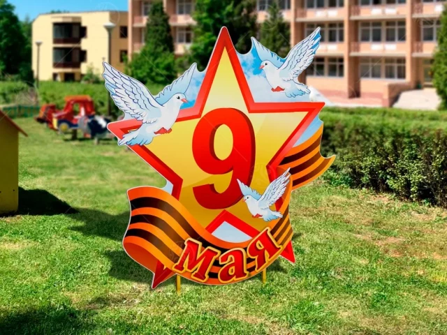 Уличная фигура "9 мая со звездой"