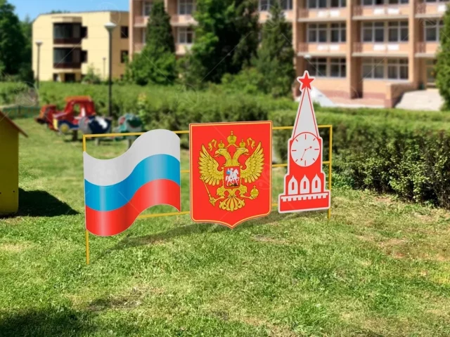 Декоративный забор "Флаг, Герб, Спасская башня" (двухсторонний)